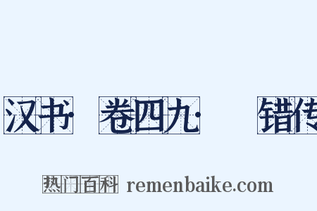 汉书·卷四九·鼂错传是什么意思的图片